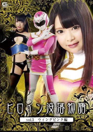 English Sub GTRL-30 Heroine Downfall Story Vol.3 Wing Pink Hen Natsume Airi