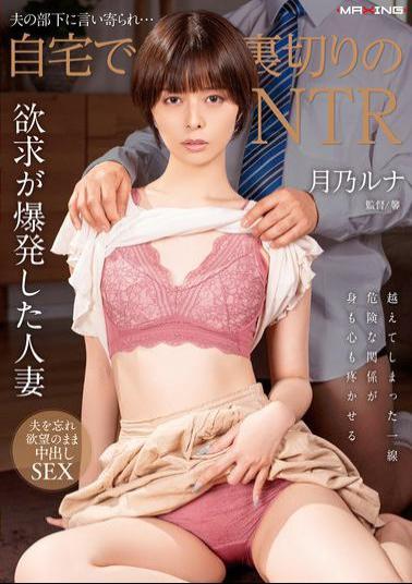 English Sub MXGS-1377 Betrayed By Her Husband's Subordinate... NTR At Home Luna Tsukino