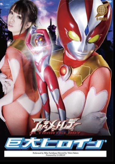English sub GRET-46 Giant Heroine (R) Ultimate Lady