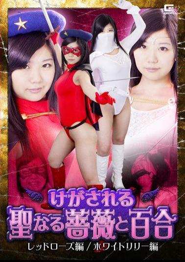 English Sub GHKO-59 Holy Rose Injured And Yuri Red Rose Hen / White Lily Hen Namiki Anna