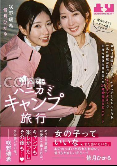 BOKO-023 Camping Trip with Mizuki Sakino's Panties and Chiki Included