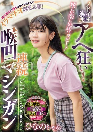 Mosaic MISM-380 Happy, Fun, Super Happy! Continuous Throat Orgasms And Crazy! A Pure And Innocent Beautiful Girl Like A Fashion Model Volunteers For Deep Throat Training! Continuous Throat Machine Gun Hinano-chan