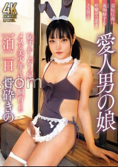 English sub TIMD-011 Lover's Daughter: Shy And Feminine Beautiful Boy Raised For Pleasure For Two Days And One Night. Bone-crushing