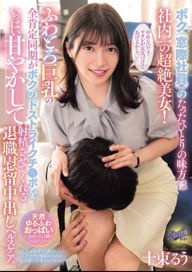 English Sub RKI-709 The Only Ally I (a Window-sitter) Have Is The Most Beautiful Woman In The Company! My Soft, Big-breasted, Totally Positive Coworker Pampers My Perfect Dick And Makes Me Cum In This Resignation Creampie Health Care. Ruu Totsuka