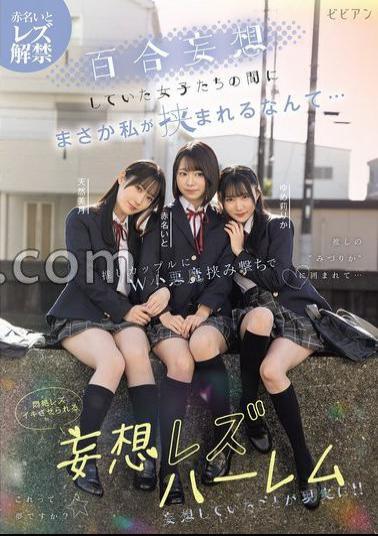 BBAN-538 I never thought I would be sandwiched between girls who were delusional about Yuri ... A delusional lesbian harem that makes you faint in agony with a W small devil pinching shot by a recommended couple Akana Ito Natural Mizuki Yume Rika 