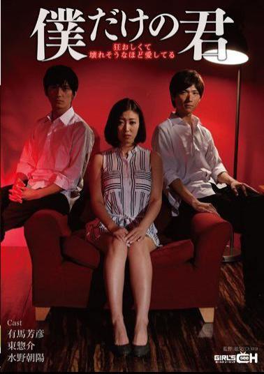 English sub GRCH-177 My Only You - I Love You So Much That It Feels Like I'm Going Crazy and Breaking Down -