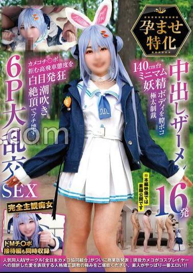 NCYF-043 Specialized Conceiving Semen 16 Shots 140cm Minimum Fairy Body Vaginal Bump Thick Sanction Turtle Kochi Po Refusing High-Flying Attitude With White Eyes Crazy Squirting Climax 6P Large SEX 