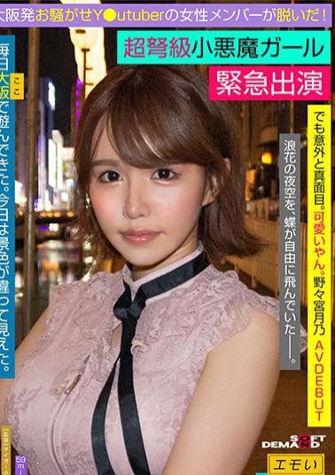 107EMOI-041 Emergency AV Appearance Noisy Y From Osaka Utuber Female Member Took It Off! Super dreadnought little devil girl But surprisingly serious. It's cute. Rocket H Cup Breasts Tsukino Nonomiya AVdebut / Emo girl. 