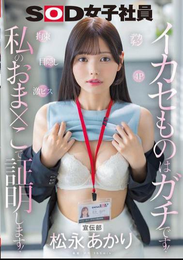 English Sub SDJS-314 Publicity Department Akari Matsunaga Big Dick Restraints Hard Piston Blindfold 4P Ikaku Things Are Real! I'll Prove It With My Pussy!