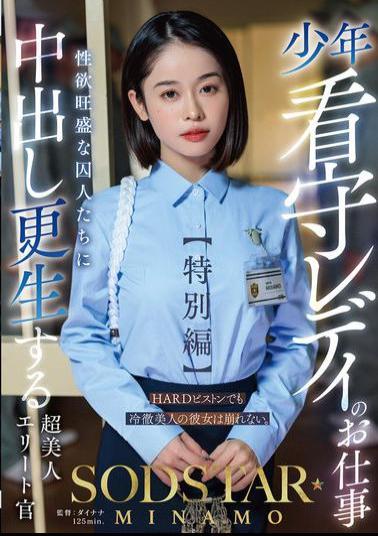 English Sub START-320 The Job Of A Lady Juvenile Prison Guard Special Edition SODSTAR MINAMO A Super Beautiful Elite Officer Who Rehabilitates Sexually Horny Prisoners With Creampie