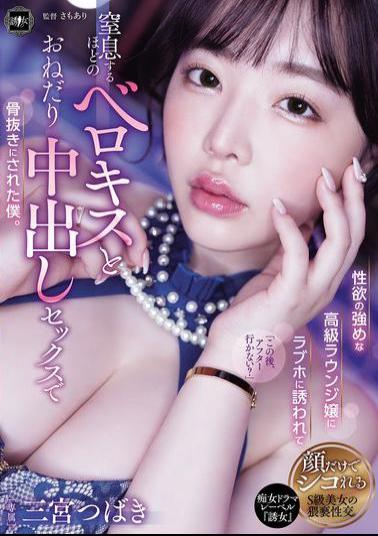 English Sub YUJ-037 A High-class Lounge Girl With A Strong Sexual Desire Invited Me To A Love Hotel And I Was Completely Drained By Her Suffocating French Kissing And Her Begging For Creampie Sex. Tsubaki Sannomiya