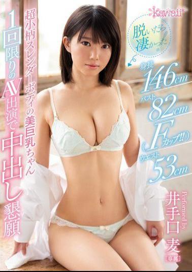 Mosaic KAWD-892 It Was Amazing When You Took Off!Height 146 Cm Bust 82 Cm (F Cup)Waist 53cm Ultra Petite Slender Body's Beauty Big Breasts Cum Inside Appealing With One Time AV Appears Iwate Export
