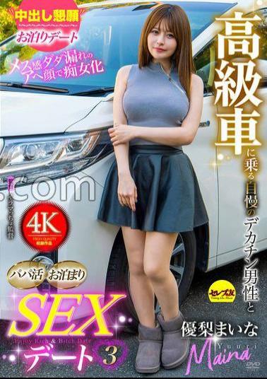 CEMD-710 Daddy Katsu Sleepover SEX Date With A Proud Big Dick Man Who Rides A Luxury Car 3 Maina Yuri 