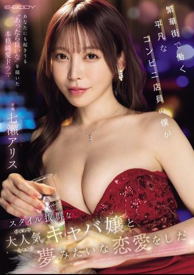 English Sub EBWH-242 I'm Just An Ordinary Convenience Store Clerk Working In The Downtown Area, But I Fell In Love With A Popular Hostess With A Great Figure, Nanase Alice.