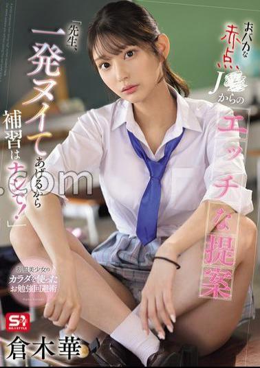 SONE-784 A Naughty Proposal From A Stupid Red Dot J Teacher, I'll Give You One Shot, So Don't Take Supplementary Lessons! Hana Kuraki (BOD) 