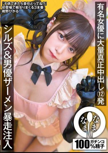 NAMH-037 Famous Actress Gets 12 Massive Creampies, Sills & Actor Semen Runaway Injection, Konno Hikaru