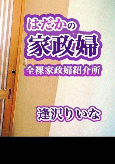 FC2PPV-4729639 Rina Aizawa - Naked Housekeeper Naked Housekeeper Introduction Office Rina Aizawa 