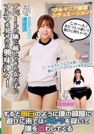 FGAN-151 When I Showed My Bloomers To The Girl Who Moved Into My Apartment Next Door, She Was Very Interested! Then, She Came To My Room Almost Every Day And Wore Them To Confuse Me.