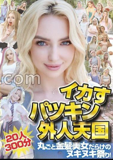 HIKB-010 Awesome Platinum Blonde Foreigners Paradise 20 People 300 Minutes Full of Blonde Beauties Naughty Festival!