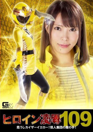 RYOJ-09 Heroine Defilement Vol. 109 Danger to Kaiser Yellow! The Evil Hands of the Villain Group! Haruna Ikoma