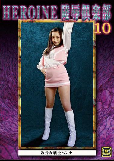 MNFC-15 MNFC-10 HEROINE Violation Club 10 Dimensional Warrior Helena Yurika Amane