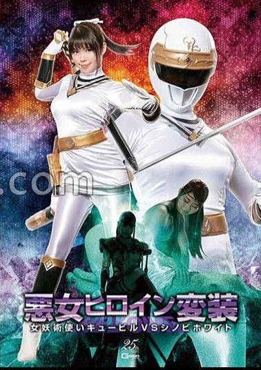GHLS-89 Evil Heroine Disguise: The Demon Sorceress Kyubiru vs. Shinobi White