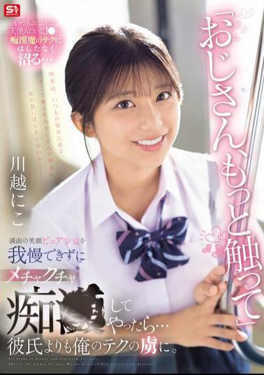 Mosaic SONE-673 Uncle, Touch Me More. I Couldn't Resist The Bright-smiling Innocent Girl And Started Molesting Her... She Became Addicted To My Technique More Than Her Boyfriend. Kawagoe Niko