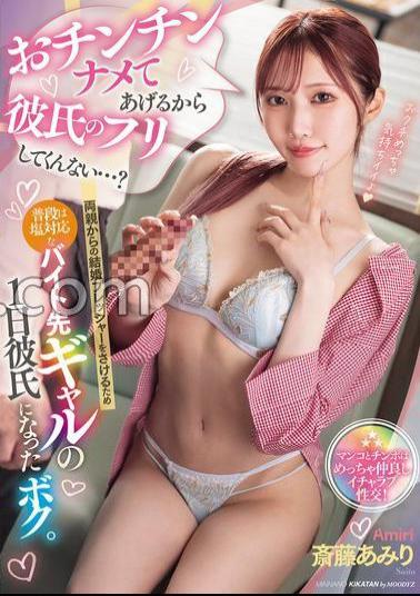 MIAB-472 I'll Lick Your Dick So Will You Pretend To Be My Boyfriend? To Avoid The Pressure From My Parents To Get Married, I Became The Boyfriend For A Day Of The Normally Cold Gal At My Part-time Job. Amiri Saito