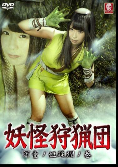 SNGM-05 Monster Hunting Party -Kappa Princess Infringement Part-