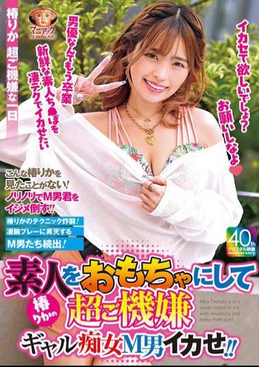 MADV-586 Rika Tsubaki, The Slutty Gal, Makes An Amateur Cum By Playing With Him And Making Him Cum!!