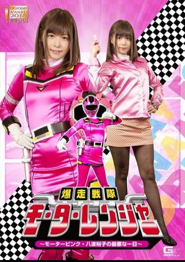GHKQ-41 Bakuganai Squadron Motoranger - Motor Pink The Worst Day Of Yuko Hachiwa - Hikaru Konno