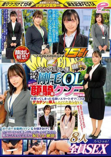 Mosaic DVMM-228 15th Anniversary Of The MM Van's Guerrilla Pick-up Service In The City! Faces Revealed! A Hairy Office Lady Working At A Top Company Experiences Her First Straddling Face-sitting Cunnilingus. All Eight Girls Have Sex In This Special! The Magic Mirror Van Pushes Aside Her Untrimmed Pubic Hair, Licks Her Clitoris Vigorously, And Thrusts A Tongue Into Her Vagina, Bringing Her To A Shy Climax!