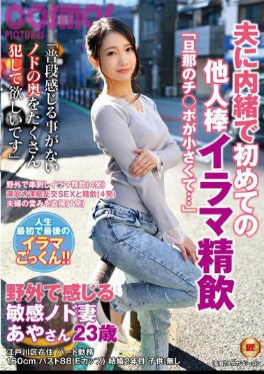 Mosaic HAWA-270 My Husband's Ji Port Is Small ... The First Stranger Stick Irama Sperm Drinking Without Telling My Husband Sensitive Throat Wife Aya Who Feels Outdoors 23 Years Old