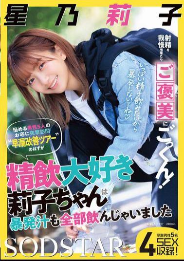 START-309 If You Can Hold Back From Ejaculating, You'll Be Rewarded With A Cum Swallow! We Made A Surprise Visit To The Homes Of Five Troubled Men For A premature Ejaculation Improvement Tour, But Riko, Who Loves To Drink Semen, Ended Up Drinking All Of The Premature Ejaculation Juice. Riko Hoshino