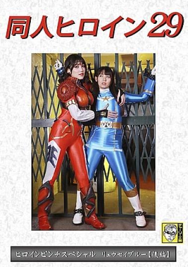 Giga DHRY-30 Doujin Heroine 29 Heroine Pinch Special Ryuusei Blue Part 2