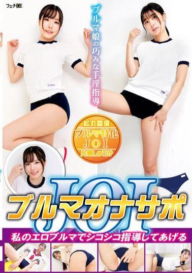 FGAN-143 Bloomer Masturbation Support JOI I'll Teach You How To Jerk Off With My Sexy Bloomers