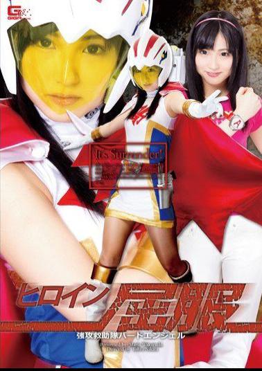 GHPM-18 Heroine Succumbed Kyoko Rescue Team Bird Angel Wakatsuki Maria