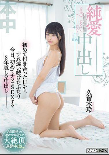 Mosaic HND-872 Pure Love Creampie-The Two People Who Passed Each Other From The Day They Dating For The First Time Today, Three-year-old Creampie For The First Time To Have Sex With Rei