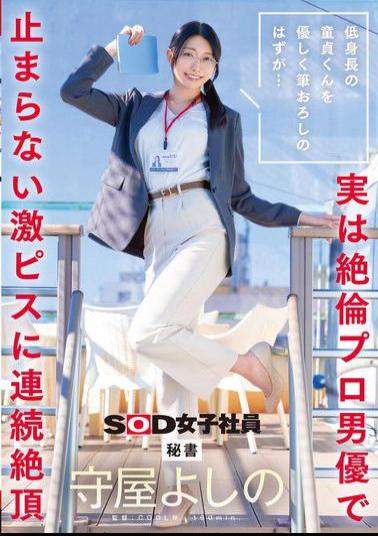 SDJS-317 It Was Supposed To Be A Gentle Deflowering Of A Short Virgin... But It Turns Out To Be An Insatiable Professional Actor Who Keeps Pounding Him Hard, Bringing Him To Multiple Orgasms. Secretary Yoshino Moriya