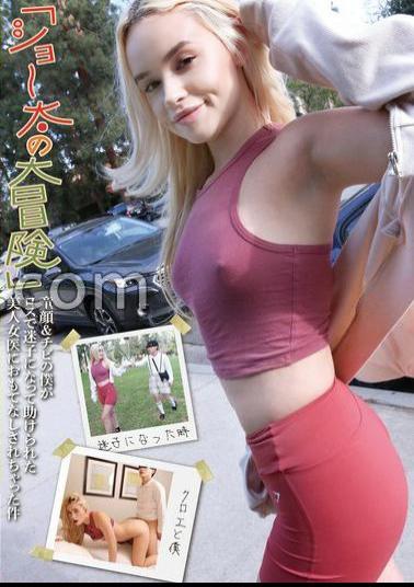 HIKR-244 Shota's Big Adventure I'm A Short Guy With A Baby Face, But I Got Lost In LA And Was Saved By A Beautiful Female Doctor Who Treated Me Like A Baby. Chloe (25)