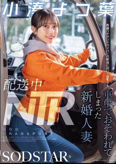 START-350 NTR During Delivery: A Newly Married Wife Was Attacked In The Car While Accompanying A Married Veteran Driver On A Delivery - Kominato Yotsuha