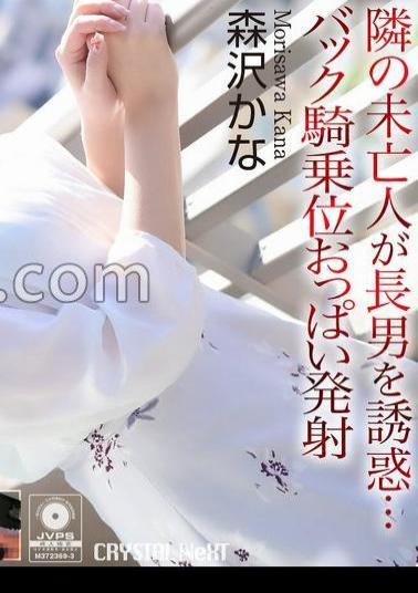 CRNX-230 4K The Widow Next Door Seduces Her Eldest Son Back Cowgirl Tits Ejaculation Morisawa Kana