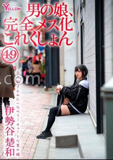 HERY-160 Boy's Daughter, Complete Feminization Collection 49 Iseya Sowa