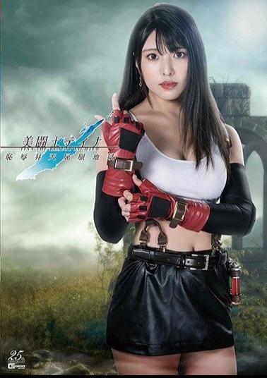 GHMT-22 Beautiful Fighter Tina Shameful Ascension Clothes Hell Kuraki Shiori