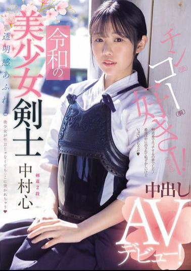 Mosaic MUDR-328 Reiwa's Beautiful Swordsman Makes Her Creampie AV Debut! Kendo 2nd Dan! A Beautiful Girl With A Clear Complexion Gets Pierced By A Penis Instead Of A Bamboo Sword Nakamura Shin