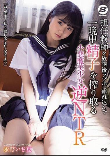 Mosaic BF-632 Small Devil Beautiful Girl Reverse NTR Nagano Ichika Who Brings Home Teacher To Love Hotel After School And Squeezes Sperm All Night