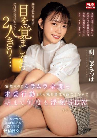 English Sub SONE-294 When I Woke Up Drunk At A Work Party, I Found Myself Alone With The Receptionist Mitsuha... She Was So Innocent But Horny That She Started Courting Me, And I Forgot About My Reason And My Girlfriend And Ended Up Having Sex With Her Again And Again Until The Morning... Mitsuha Asuha