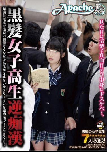 AP-159 Spree Capitalize In Reverse Pervert The Salarymen School Girls Naive-looking Black Hair Dull Black Hair School Girls Reverse Molester Overcrowded Train!