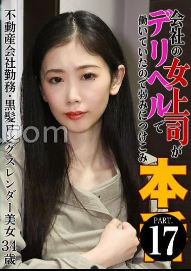 PARATHD-4229 My female boss at the company was working as a delivery health worker, so I took advantage of her weakness in this film (17) - A 34-year-old slender beauty with long black hair working at a real estate company.