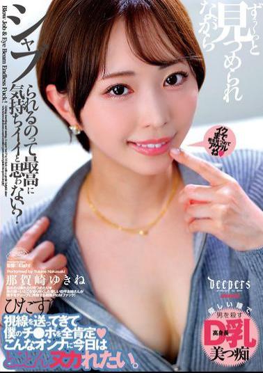 Mosaic DFDM-059 Don't You Think It Feels Great To Be Sucked While Being Stared At All The Time? Yukine Nakazaki